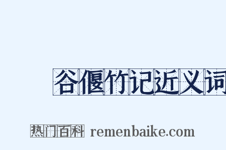 筼筜谷偃竹记近义词是什么意思的图片